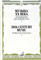 16192МИ Музыка ХХ века. Произведения для скрипки соло — 2/сост. Ямпольский Т., Издательство "Музыка"