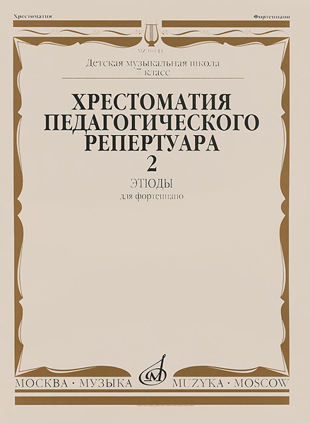 10144МИ Хрестоматия для ф-но: 7-й класс ДМШ. Этюды. Вып.2. Сост. Н.Копчевский, Издательство "Музыка"