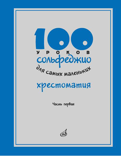 17474МИ 100 уроков сольфеджио для самых маленьких: Хрестоматия. Часть 1, издательство "Музыка"